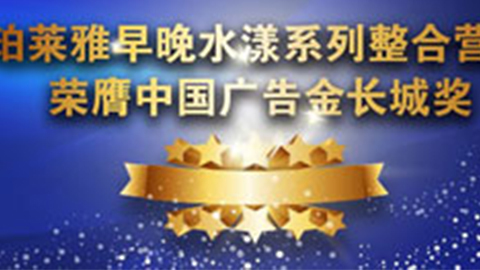 ebpay钱包早晚水漾系列荣膺2014中国广告长城奖